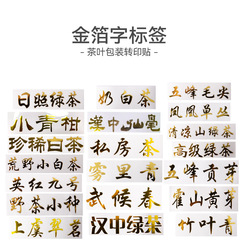 Private Tea Premium Green Tea Phoenix Dancong White Tea Gold Label Tea Packaging Box Transfer Sticker Gold Foil Label