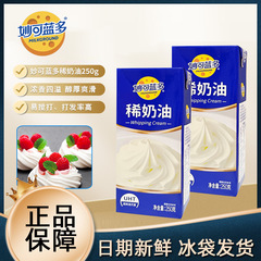 妙可蓝多稀奶油250g烘焙材料蛋糕裱花妙可淡奶油家用甜品动物奶油