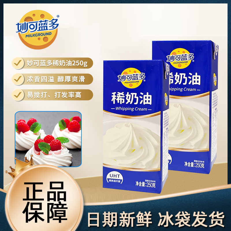 妙可蓝多稀奶油250g烘焙材料蛋糕裱花妙可淡奶油家用甜品动物奶油|undefined