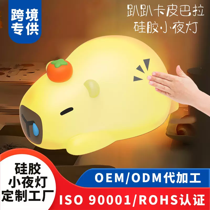 定制卡通趴趴卡皮巴拉小夜灯图案颜色logo桌面装饰摆件床头氛围灯