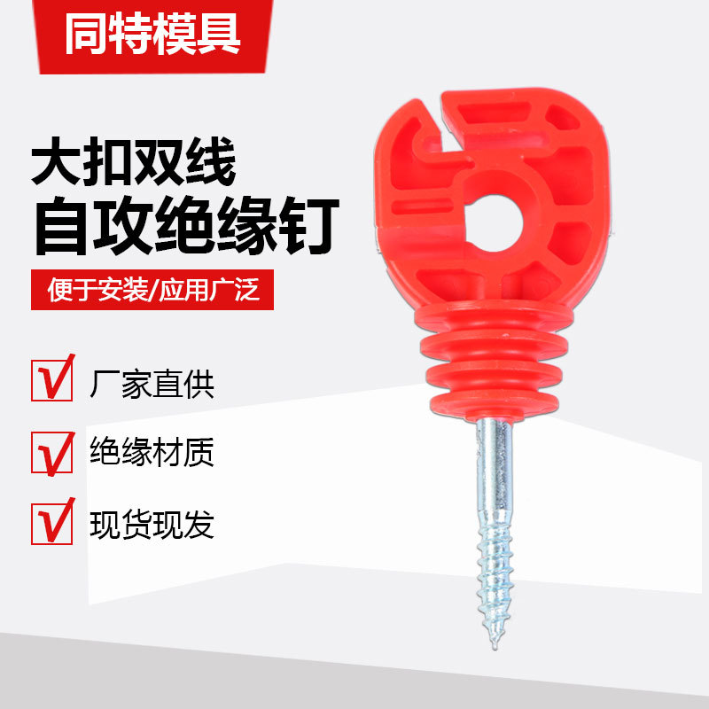 电子围栏绝缘子自攻型绝缘子厂家木桩畜牧养殖牧场电网系统绝缘钉
