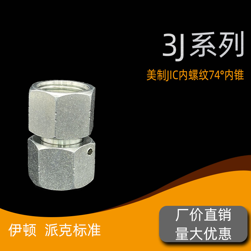 过渡接头美制直通JIC内螺纹74度内锥转JIC内螺纹74度内锥双活接3J