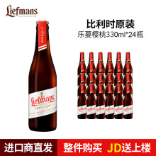 比利时进口 乐蔓樱桃女士啤酒 Liefmans 24瓶