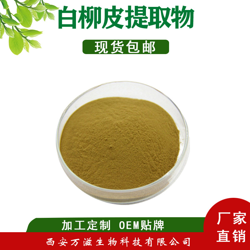 白柳皮提取物10:1 白柳皮提取物 另有20/30:1 欢迎致电洽谈