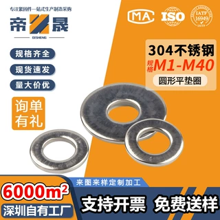 圆形平垫圈 304不锈钢平垫金属介子垫片五金平垫圈M1~M40非标定制