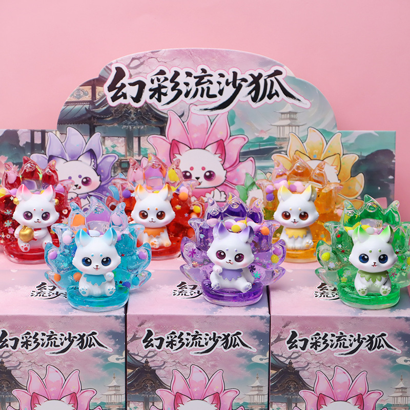 创意幻彩流沙狐盲盒可爱卡通九尾狐桌面装饰摆件送女孩学生小礼物