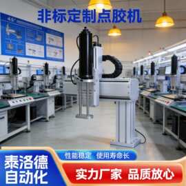 硅胶自动点胶机电器涂胶滴胶机器小型打胶机非标自动化点胶设备