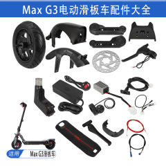 MAX G3电动滑板车前后挡泥板刹车线尾灯充电器电机马达脚撑大全