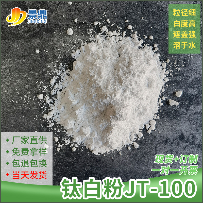 钛白粉JT-100锐钛型溶于水涂料造纸颜料塑料注塑增白填充遮盖用