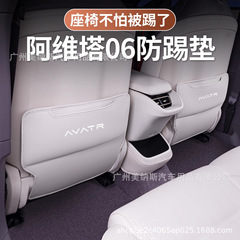 Avita 06 アンチキックパッド、後部座席、車の背もたれパッド、保護パッド、室内装飾用品、改造アクセサリーに適しています。