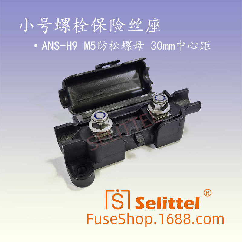 ANS-H9小号螺栓保险丝座 叉栓保险丝座 平板式线束保险丝座盒