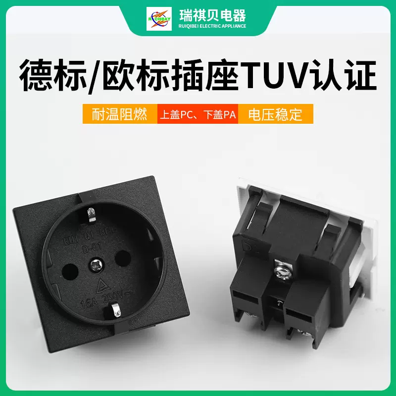 德式/欧式插座TUV认证RUIQIBEI生产