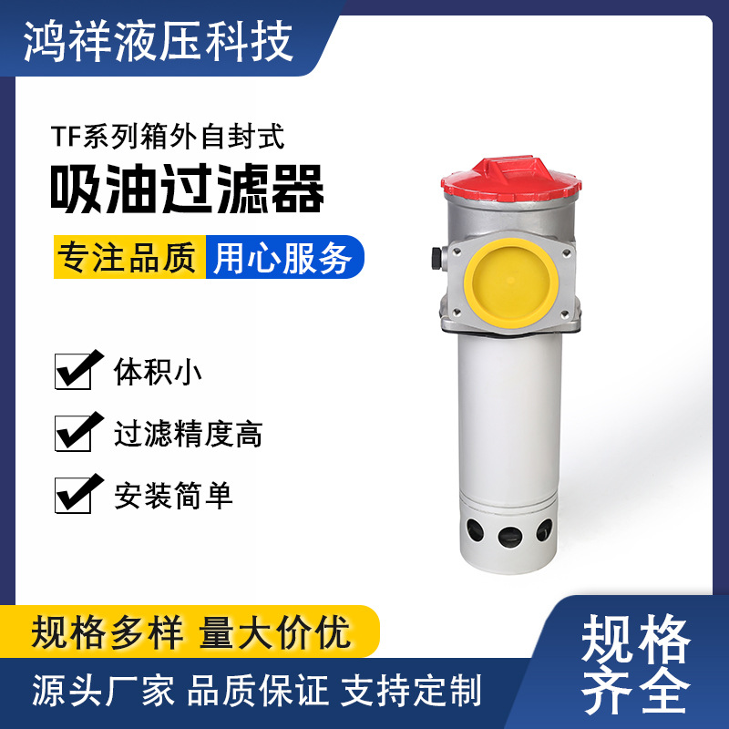 源头厂家 TF系列吸油 过滤器 液压吸油过滤器适用于农机工程机械