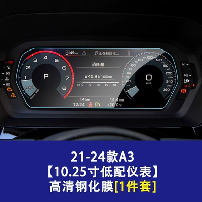 Suitable for Audi A3 A4L A5 Car interior film - 21-26-models-a3-1025inch-low-configuration-instrument-screen-high-definition-tempered-film