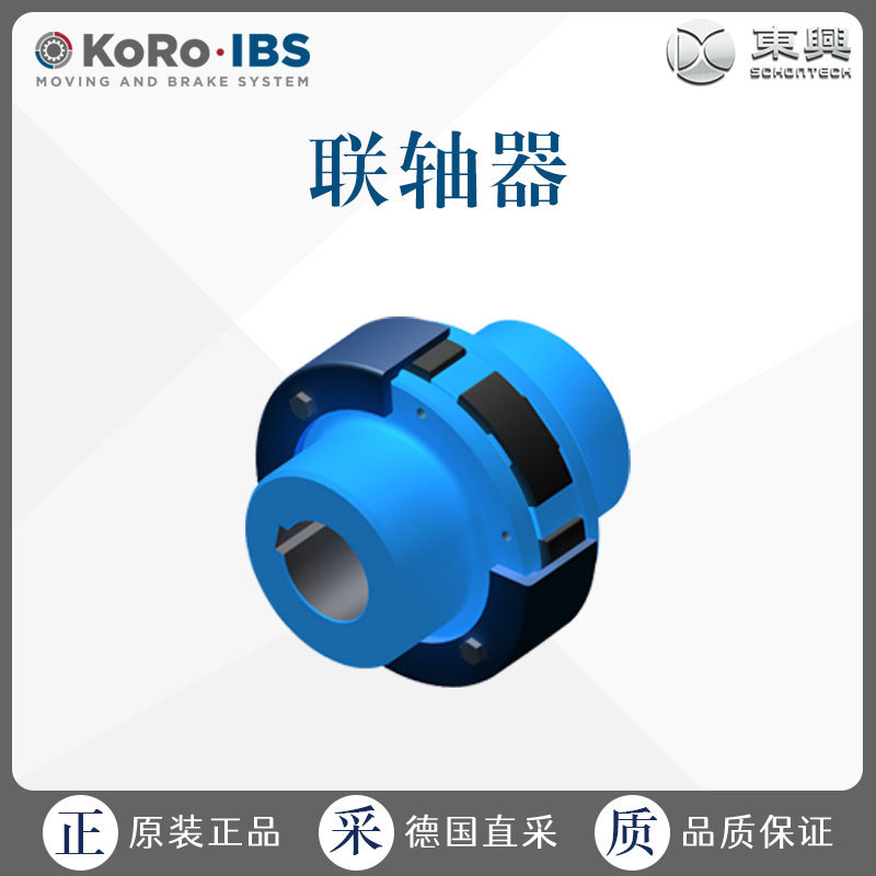 工厂直采 德国 KoRo IBS 联轴器 弹性联轴器 MMS/MMSI 多型号