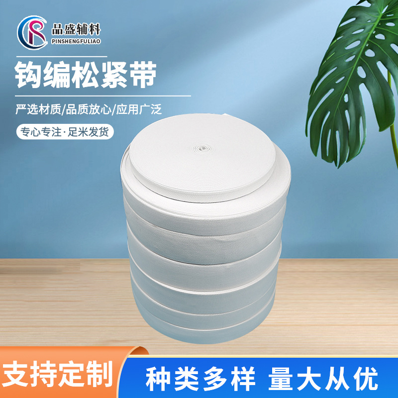 【松紧带】供应钩编涤纶松紧带厂家批发服装辅料黑白弹力松紧带