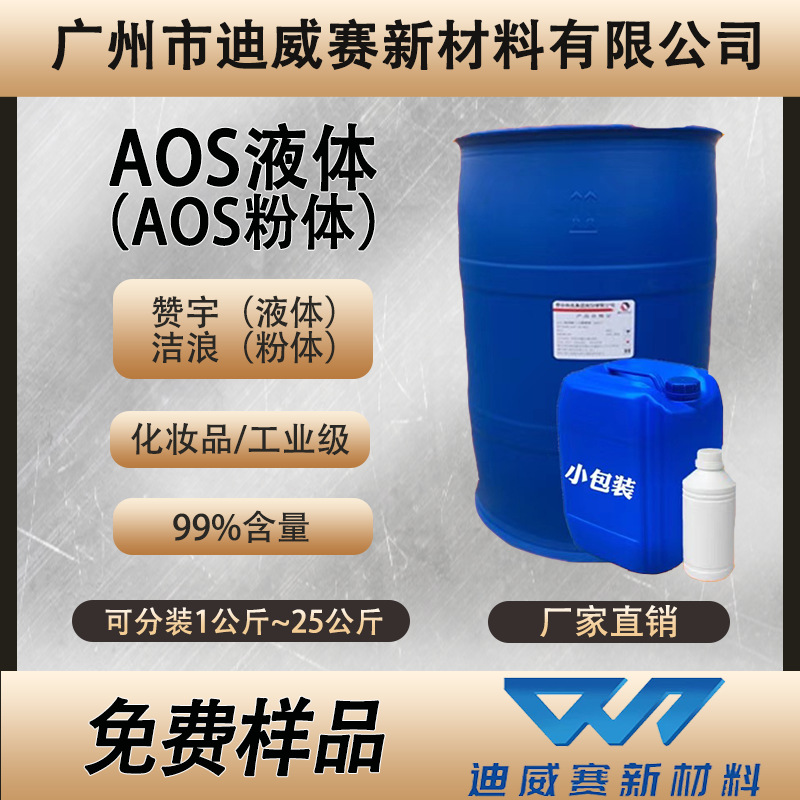 赞宇aos液体洁浪aos粉体а-烯基磺酸钠表面活性剂洗涤日化发泡剂