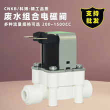 CNKB科博废水组合电磁阀200/800/1000cc大流量纯水机净水器冲洗阀