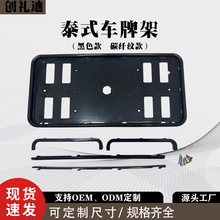 厂家生产牌照框架碳纤纹泰式车牌架ABS塑料泰式车牌框牌照架