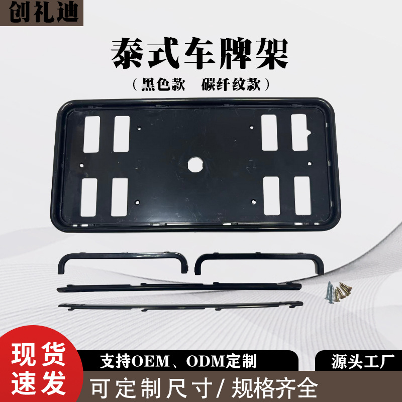 厂家生产牌照框架碳纤纹泰式车牌架ABS塑料泰式车牌框牌照架