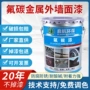 外墙户外金属氟碳涂料