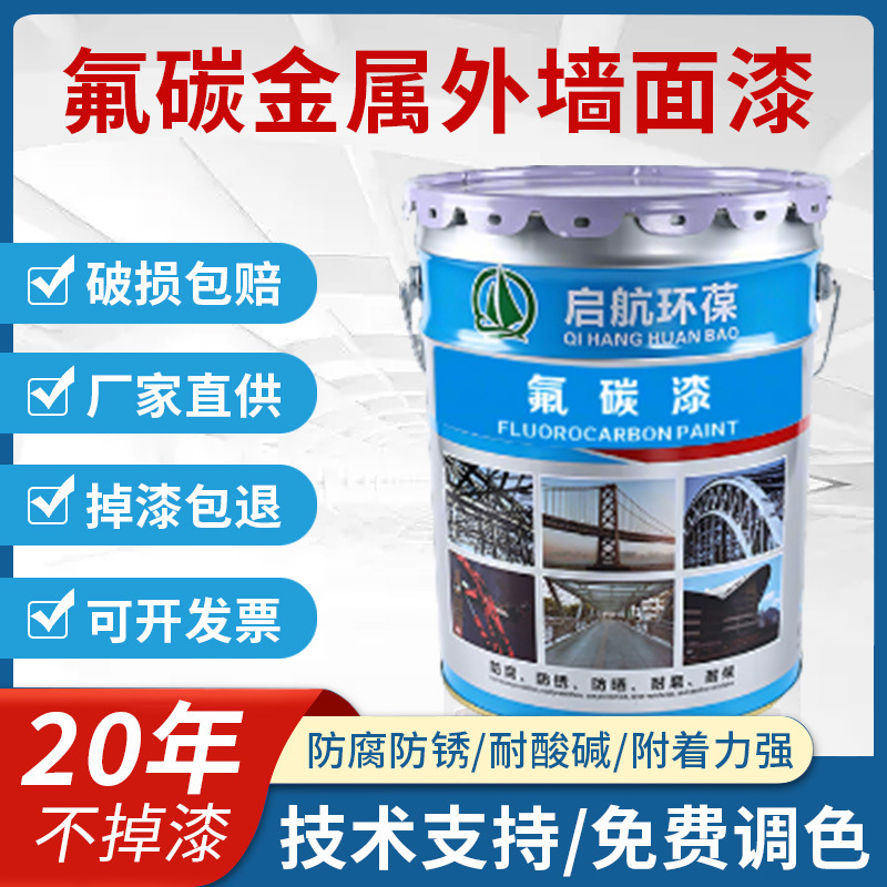 金属外墙氟碳漆外墙氟碳涂料水泥外墙氟碳漆户外耐候性氟碳漆
