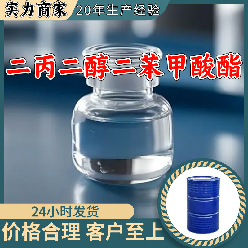 二丙二醇二苯甲酸酯 工厂直供工业级满意的服务20年生产经验浙江