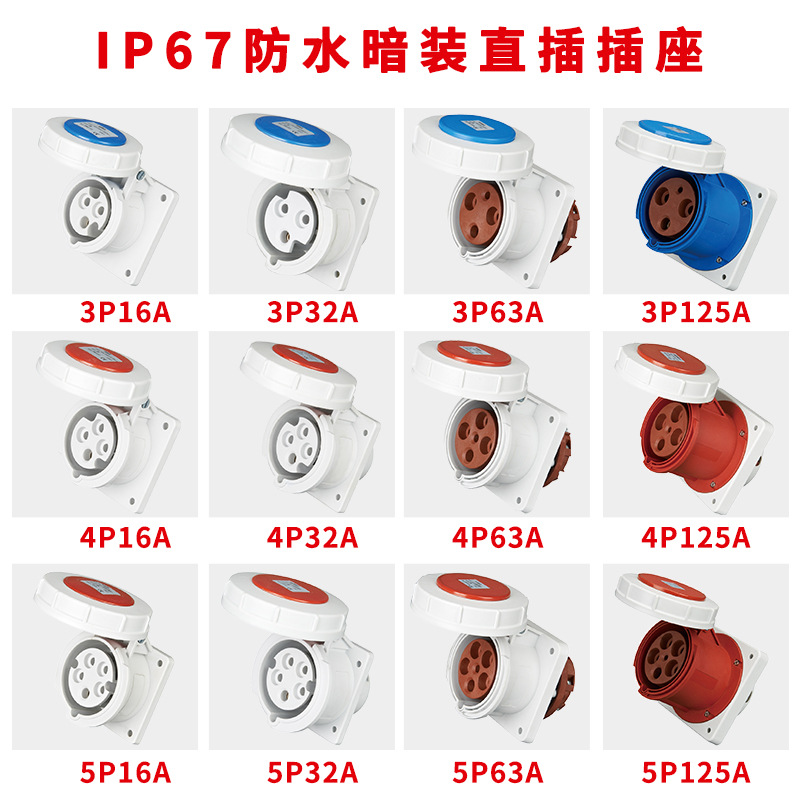 新款IP67工业防水暗装直插插座3芯32A125A公母对接机械连锁插座