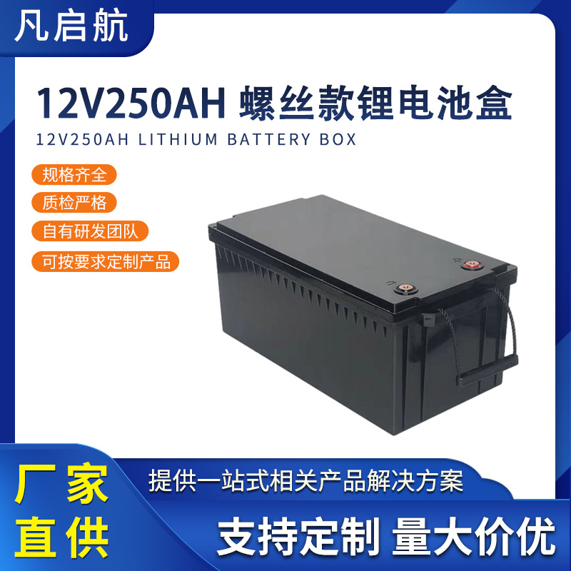 12V250AH可拆锂电池塑料外壳大容量船舶动力户外露营通讯基站ip65