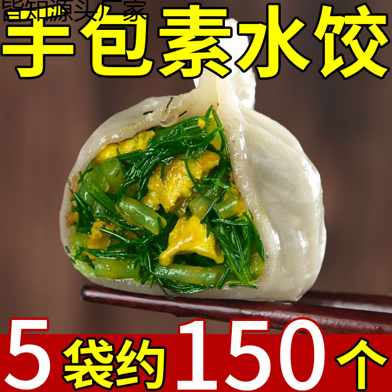 手工大馅水饺纯素馅饺子新鲜韭菜荠菜茴香粉条鸡蛋大馅商用蒸煎饺