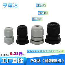 现货PG9防水接头PP塑料连接器旋转葛兰头PG7适配接线盒电缆接头