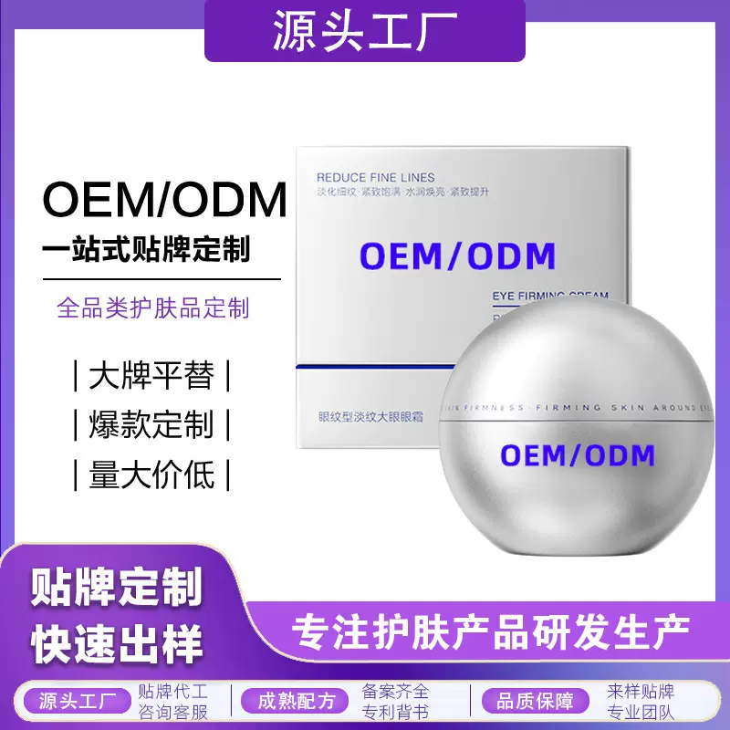 OEM定制大牌眼霜代工补水保湿紧致重组淡化眼部护理眼纹眼霜贴牌