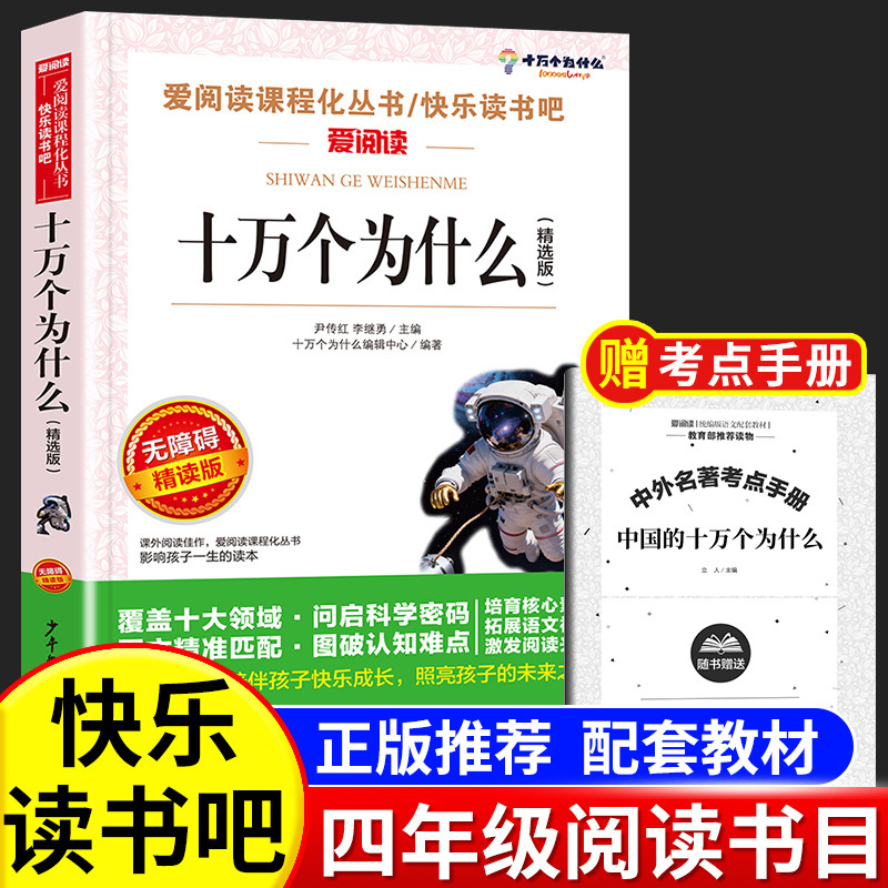 One Hundred Thousand Mi Yilin China's Why Primary School Edition Fourth Grade Volume 2 Happy Reading China Edition Children