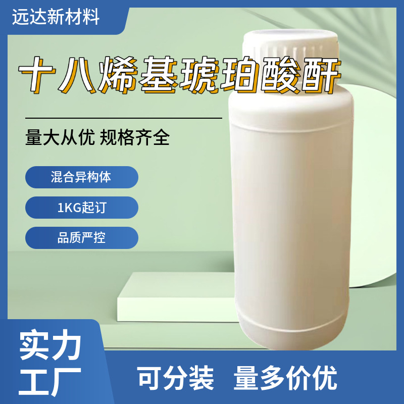 十八烯基琥珀酸酐 3-十八烷-二氢-2,5-呋喃二酮 28777-98-2 1KG起