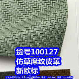 100127#斜编织纹皮革、PVC交叉纹皮革仿编织纹环保