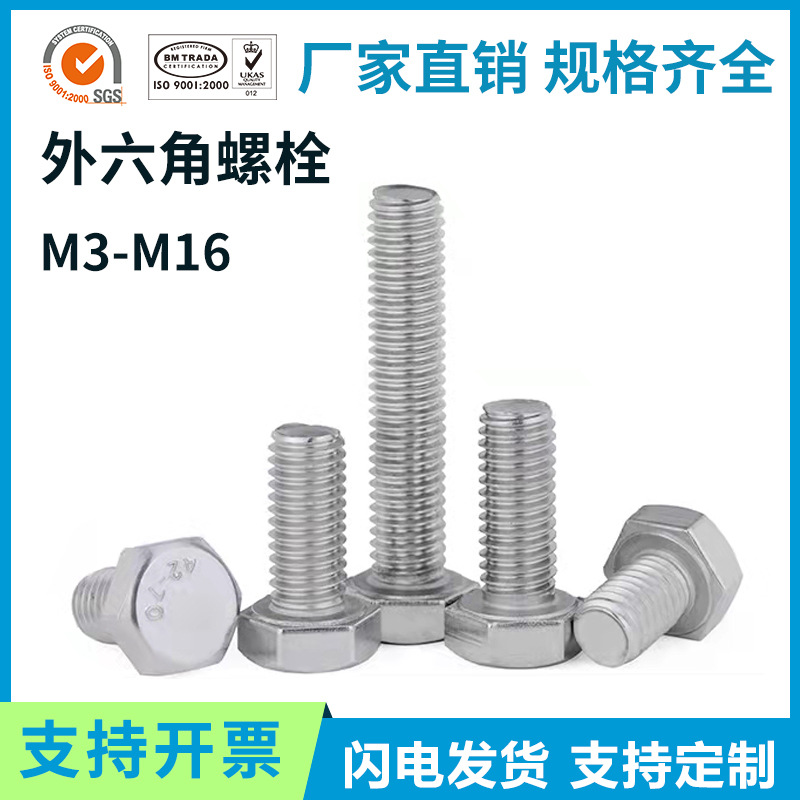 DIN933六角头螺丝 M3M4M5M6M8M10M12M16 201/304不锈钢外六角螺栓