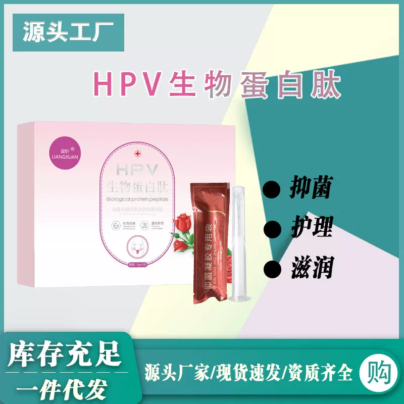 妇用抗HPV蛋白肽转阴凝胶女性私处护理保养妇科抑菌滋润养护凝胶