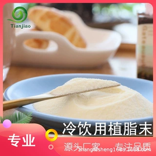 奶茶粉饮料餐饮连锁用 奶茶原料含糖 植脂末T80A 奶精 天骄厂家