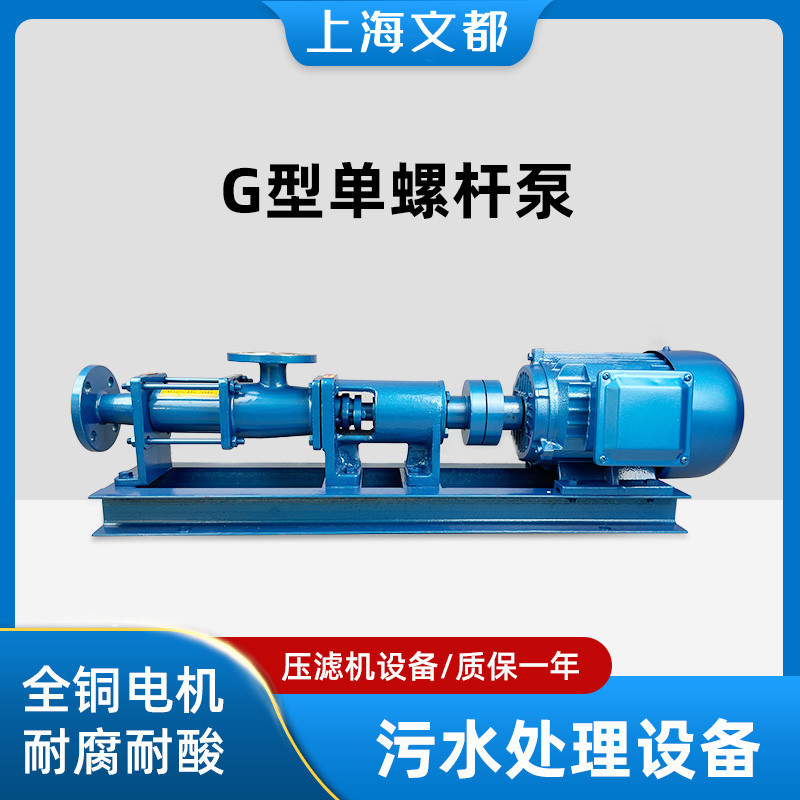上海文都G20-1型单螺杆泵污泥螺杆输送泵不锈钢螺杆泵污泥输送泵