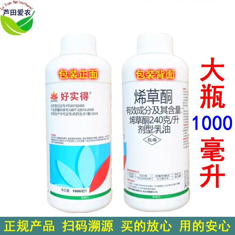 1L 好实得24%烯草酮烯草烔烯草铜希草酮 油菜田尖叶杂草除草剂