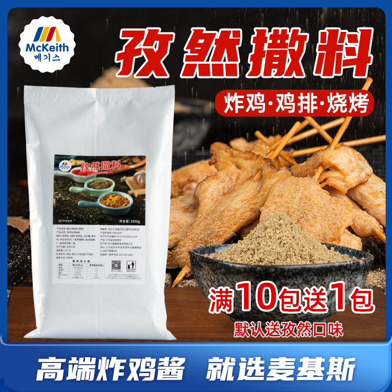 麦基斯孜然撒料粉孜然粉烧烤鸡排炸鸡店孜然牛羊串撒蘸料商用