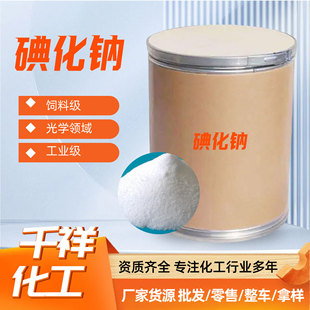 碘化钠 现货供应99%高含量碘化钠工业饲料级碘化钠分析试剂碘化钠-阿里巴巴