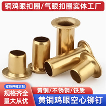 黄铜空芯铜鸡眼不锈钢铆钉气眼扣镀铜铆钉2.3环保空心铜鸡眼厂家