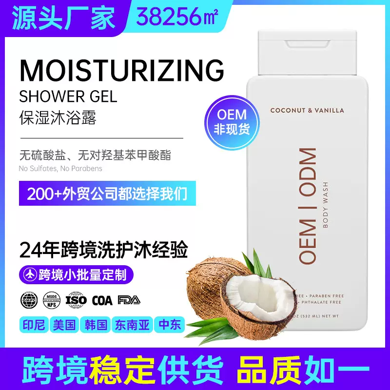 保湿沐浴露定制 香草椰子持久留香保湿易冲洗不假滑沐浴乳代工OEM