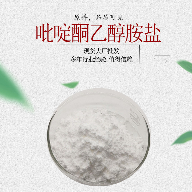 吡啶酮乙醇胺盐 化妆品原料 cas68890-66-4 水溶1kg/袋 羟吡酮