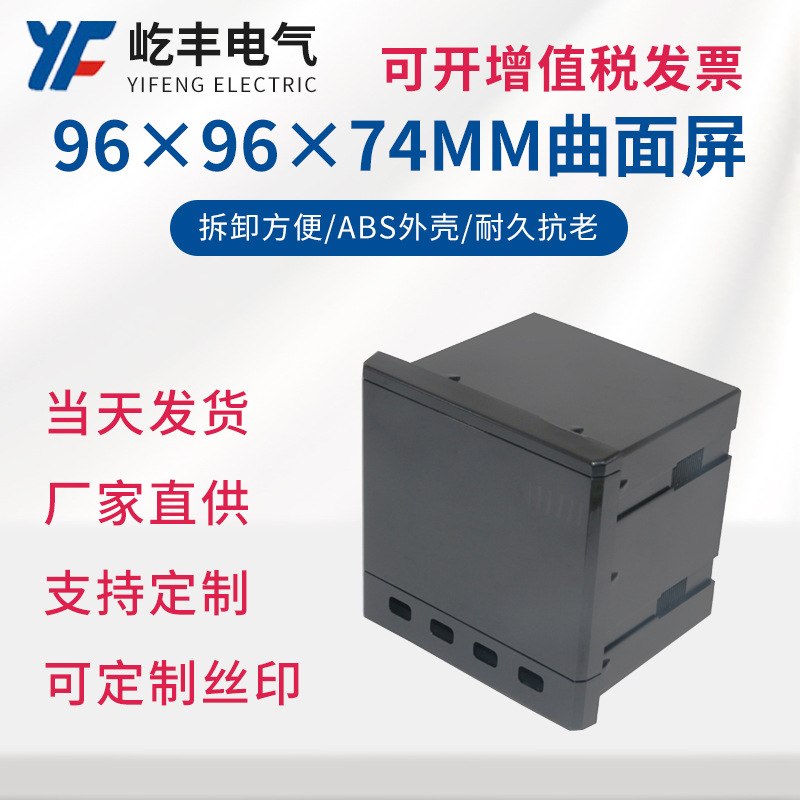 厂家现货直销ABS阻燃塑料外壳数显表外壳96x96x74曲面屏壳体仪表