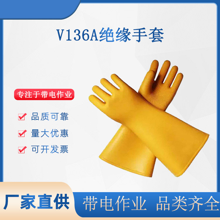电力防护劳保橡胶手套20kv耐高压绝缘手套V136A带电作业橡胶手套