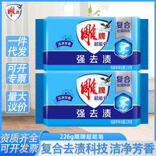 雕牌超能皂226g强去渍易漂洗省水去污多泡洗衣皂劳保肥皂工厂批发