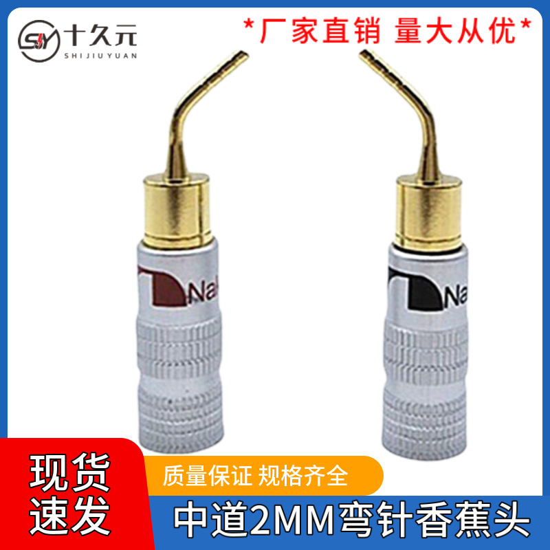 免焊头插头香蕉香蕉弯针2MM镀金喇叭线铜香蕉插头音箱功放音响头