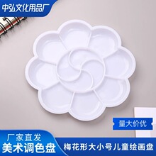 供应 梅花形 美术调色 颜料 绘画调色盘 儿童调色盘 大小号调色盘